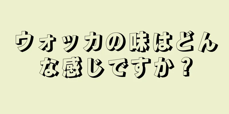 ウォッカの味はどんな感じですか？