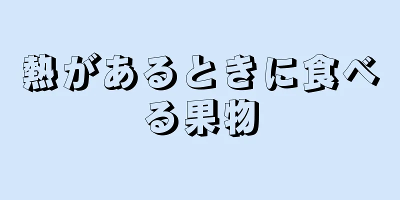 熱があるときに食べる果物