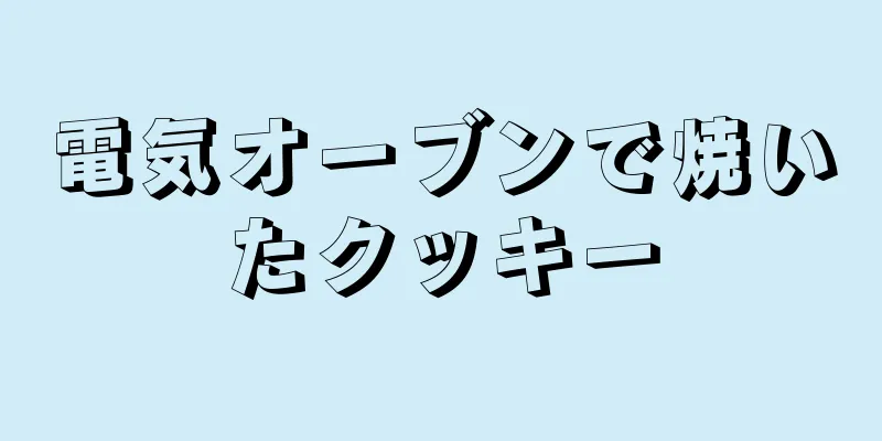 電気オーブンで焼いたクッキー