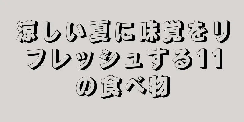 涼しい夏に味覚をリフレッシュする11の食べ物