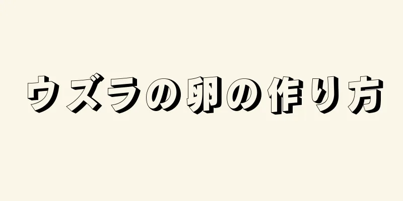 ウズラの卵の作り方