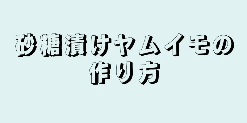 砂糖漬けヤムイモの作り方