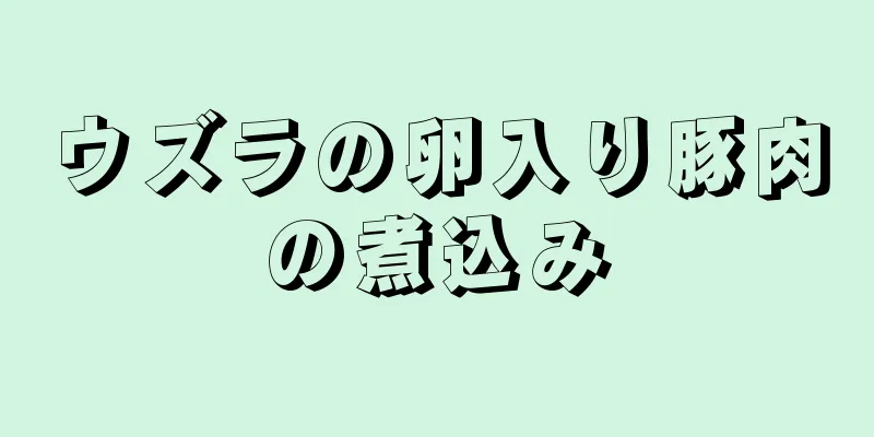 ウズラの卵入り豚肉の煮込み