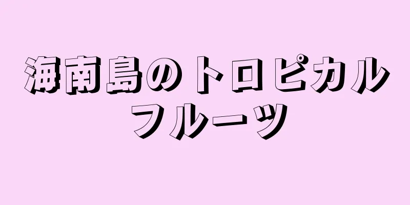 海南島のトロピカルフルーツ