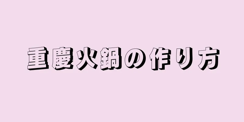 重慶火鍋の作り方