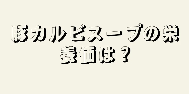 豚カルビスープの栄養価は？