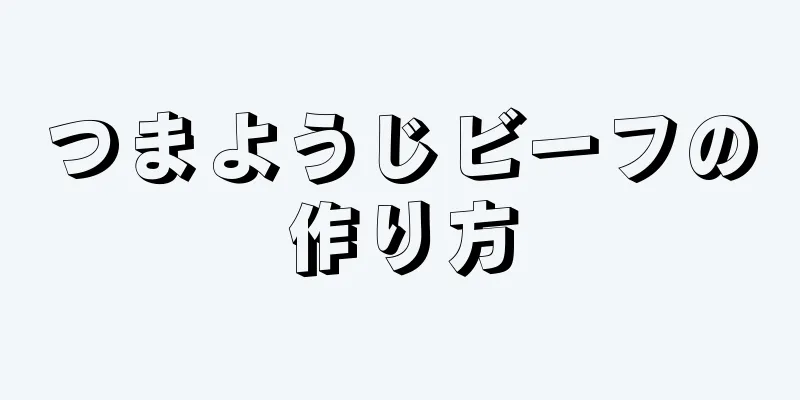 つまようじビーフの作り方