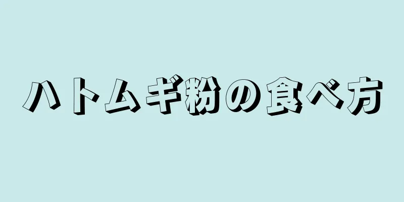 ハトムギ粉の食べ方