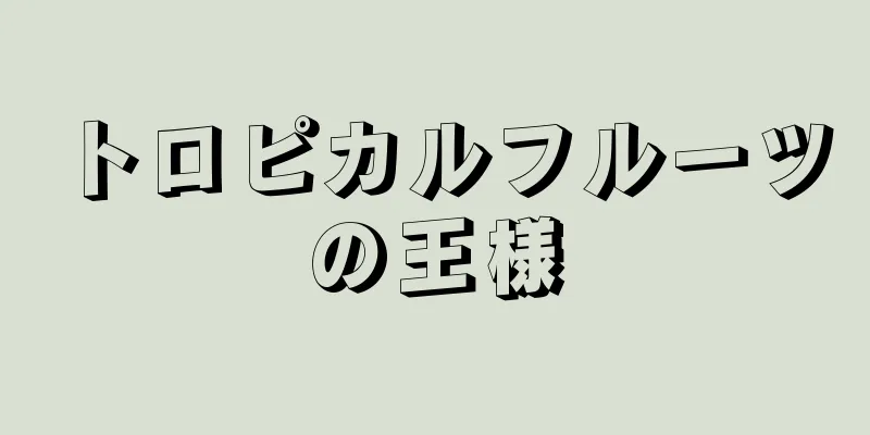 トロピカルフルーツの王様