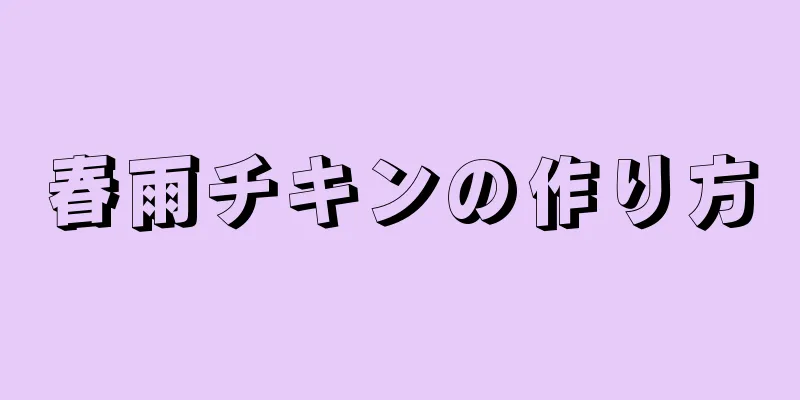 春雨チキンの作り方