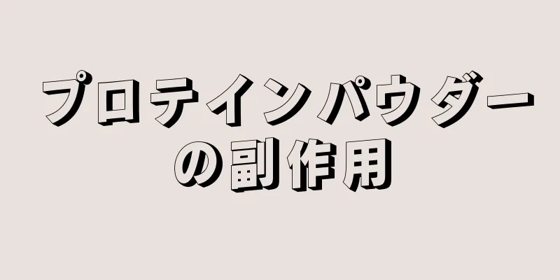 プロテインパウダーの副作用