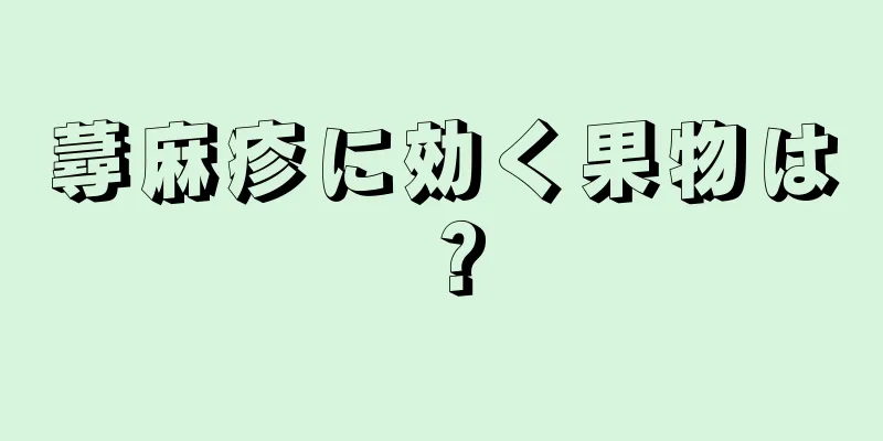 蕁麻疹に効く果物は？