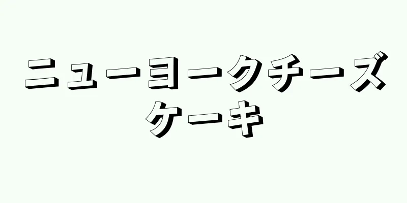 ニューヨークチーズケーキ