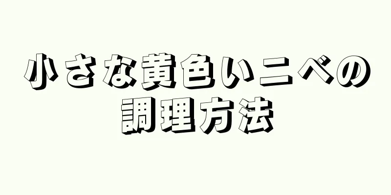 小さな黄色いニベの調理方法