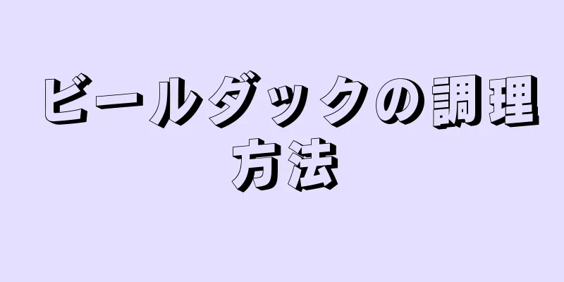 ビールダックの調理方法