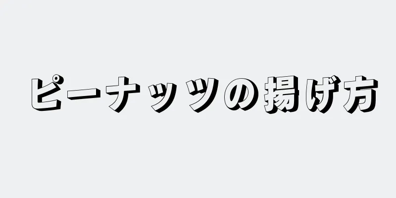 ピーナッツの揚げ方