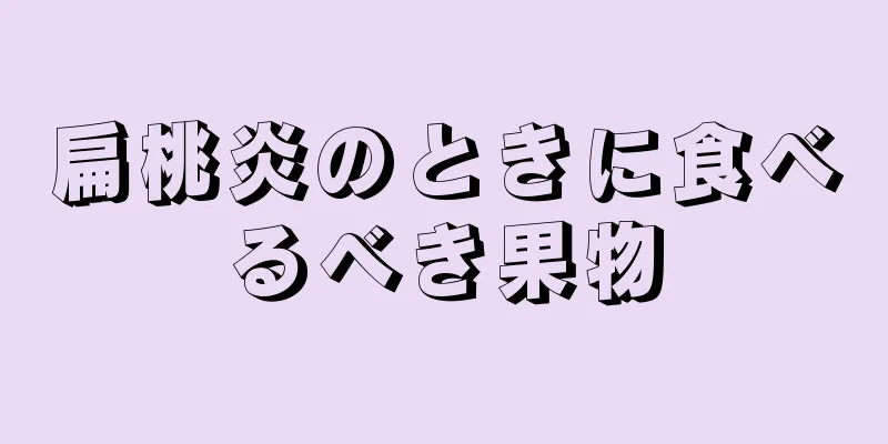 扁桃炎のときに食べるべき果物