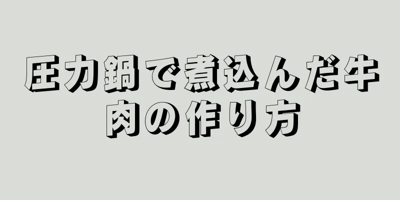 圧力鍋で煮込んだ牛肉の作り方