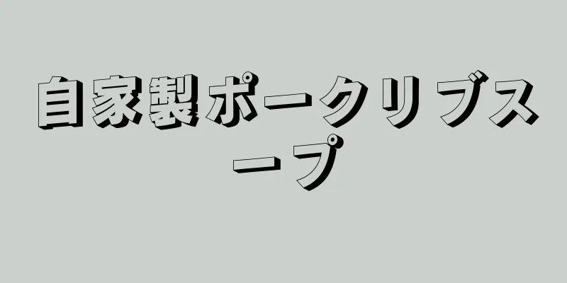 自家製ポークリブスープ