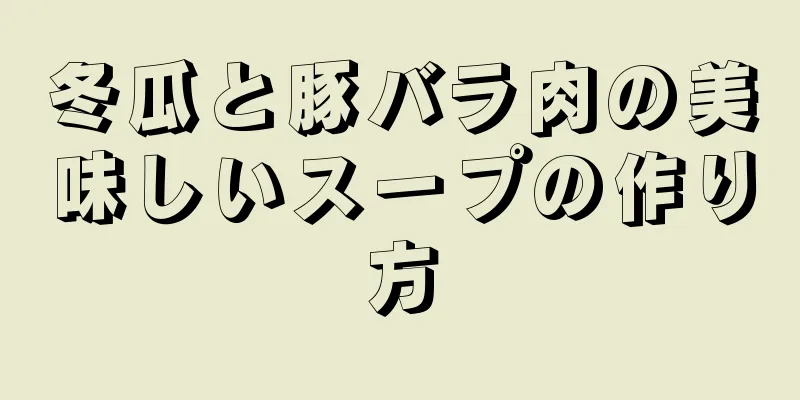 冬瓜と豚バラ肉の美味しいスープの作り方