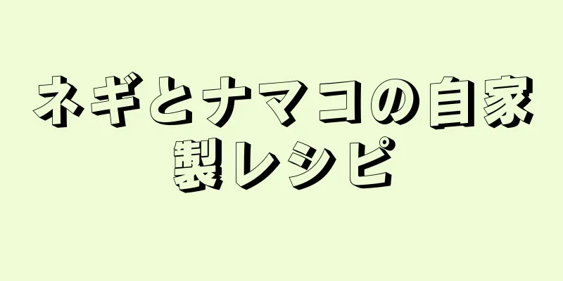 ネギとナマコの自家製レシピ