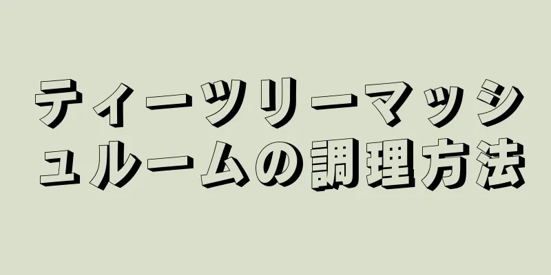 ティーツリーマッシュルームの調理方法