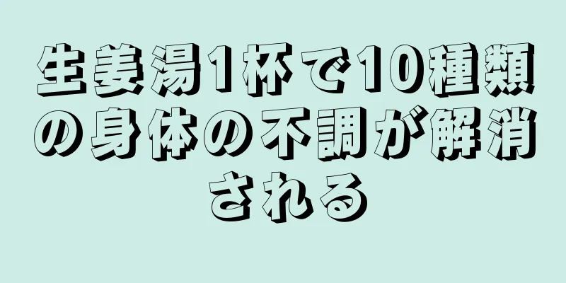 生姜湯1杯で10種類の身体の不調が解消される