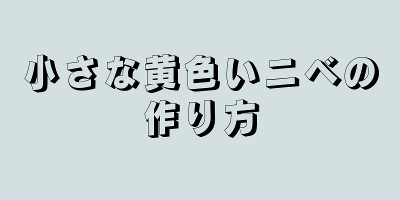 小さな黄色いニベの作り方