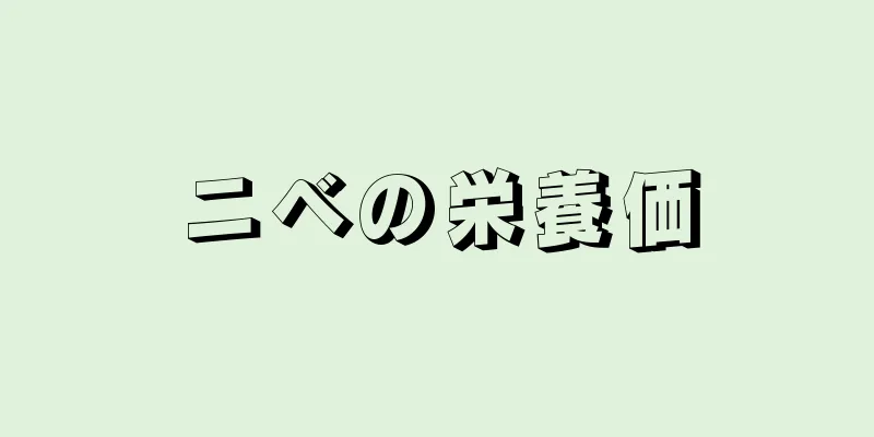 ニベの栄養価