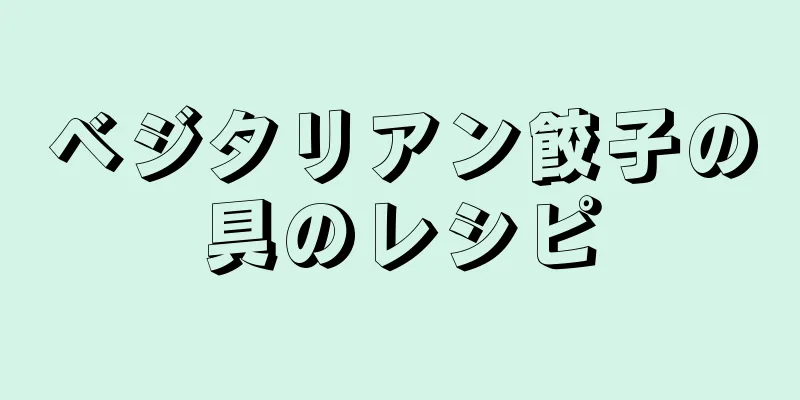 ベジタリアン餃子の具のレシピ