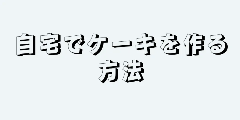 自宅でケーキを作る方法