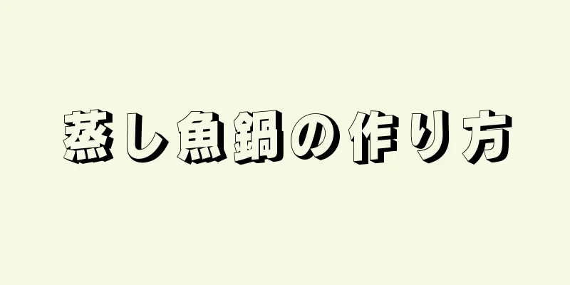 蒸し魚鍋の作り方