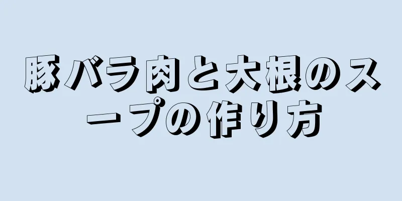 豚バラ肉と大根のスープの作り方