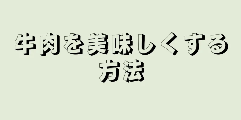 牛肉を美味しくする方法