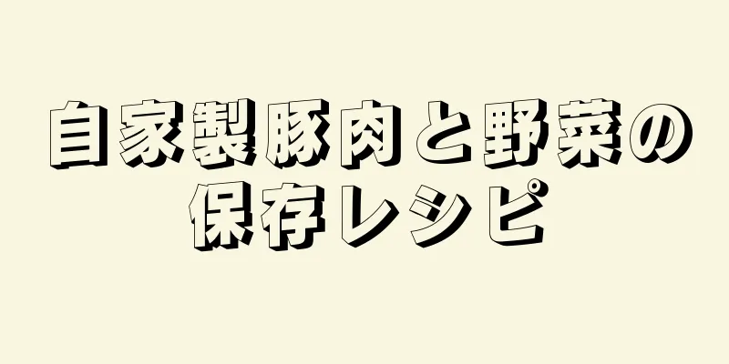 自家製豚肉と野菜の保存レシピ