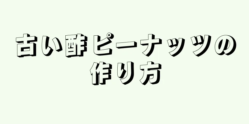 古い酢ピーナッツの作り方