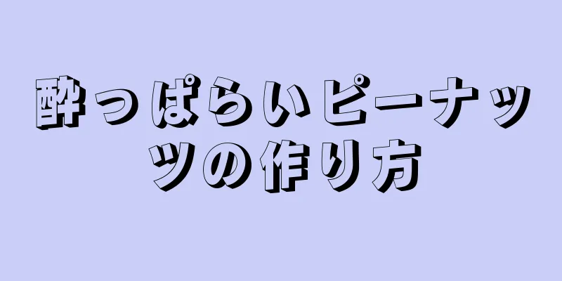 酔っぱらいピーナッツの作り方