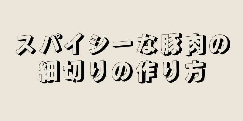 スパイシーな豚肉の細切りの作り方