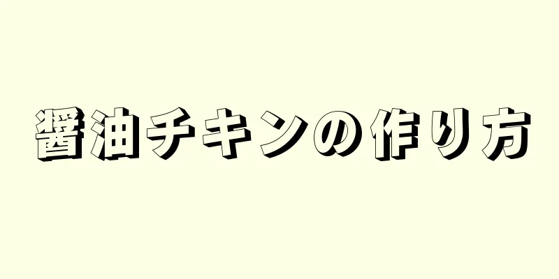 醤油チキンの作り方