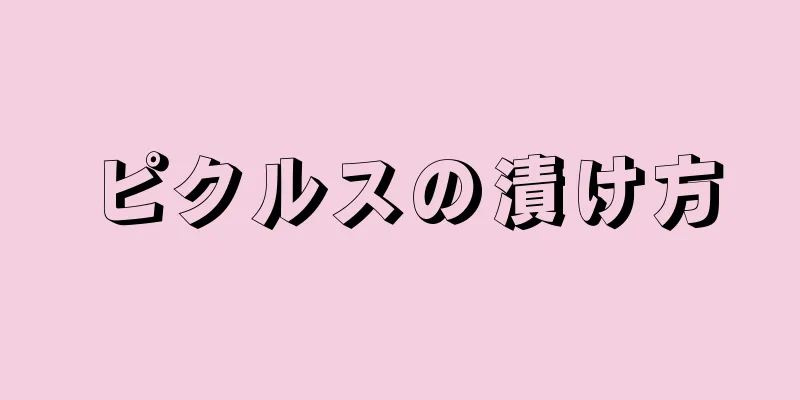 ピクルスの漬け方