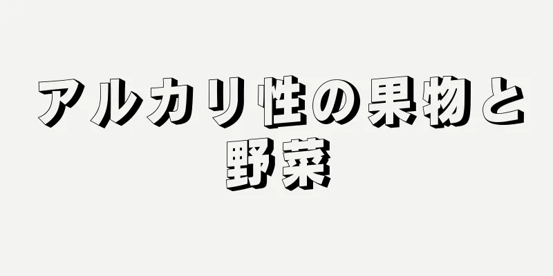 アルカリ性の果物と野菜