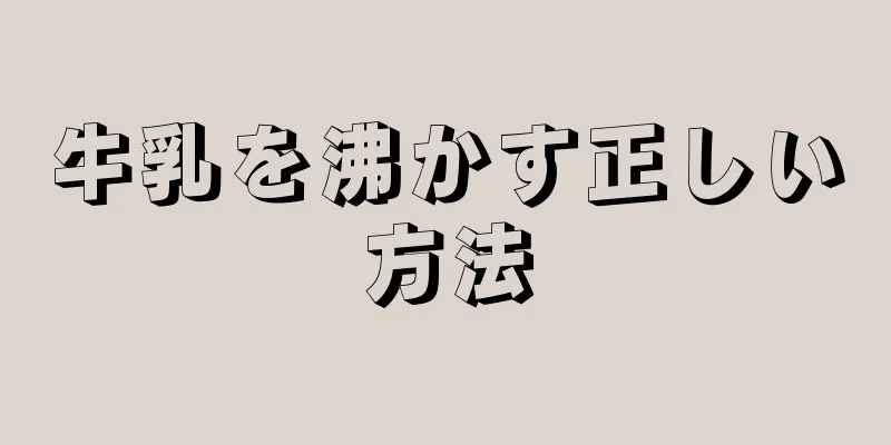 牛乳を沸かす正しい方法