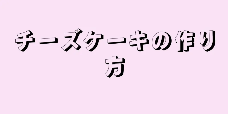 チーズケーキの作り方