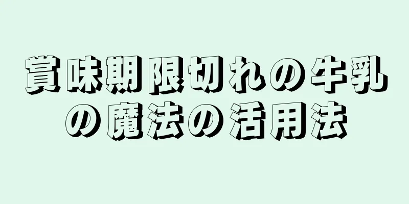 賞味期限切れの牛乳の魔法の活用法