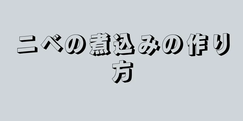 ニベの煮込みの作り方