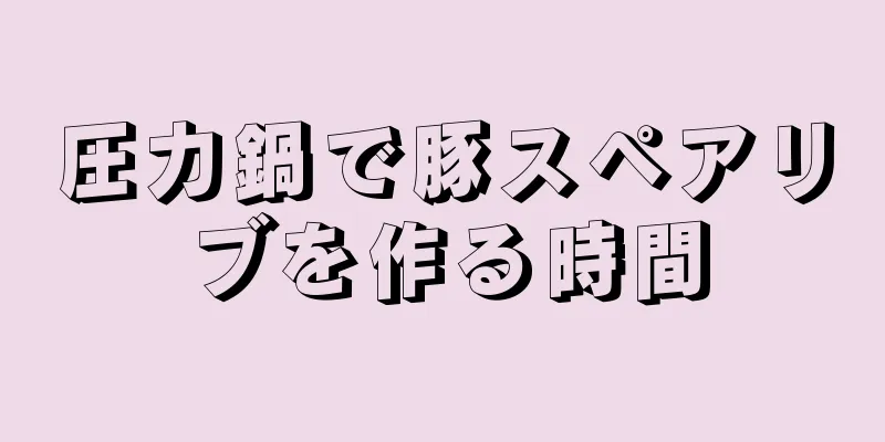 圧力鍋で豚スペアリブを作る時間