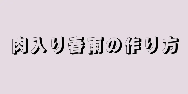 肉入り春雨の作り方