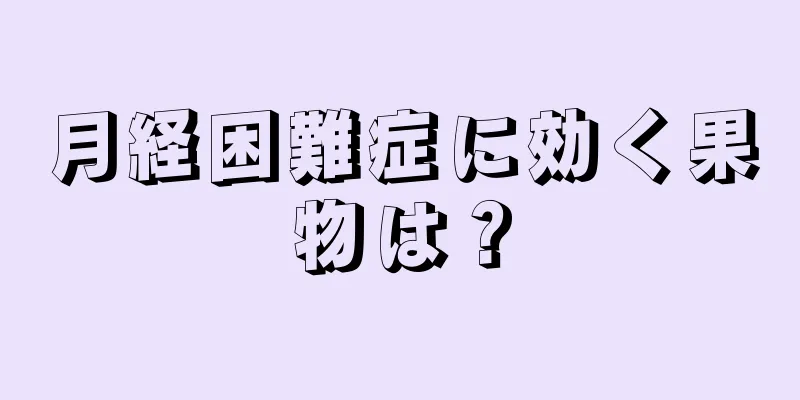 月経困難症に効く果物は？