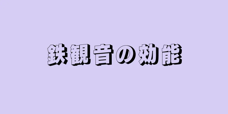 鉄観音の効能