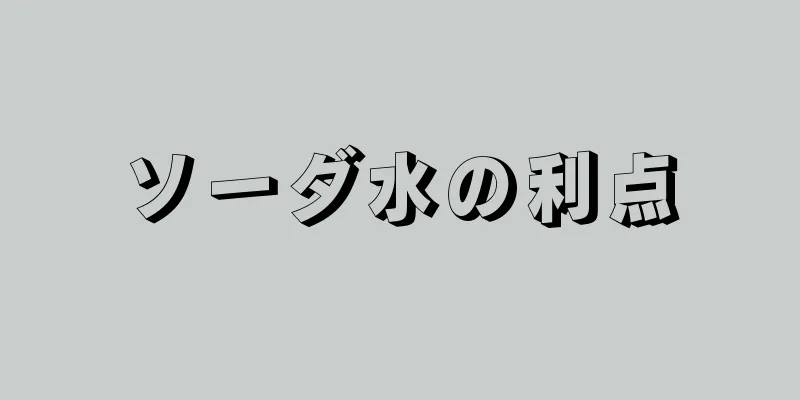 ソーダ水の利点